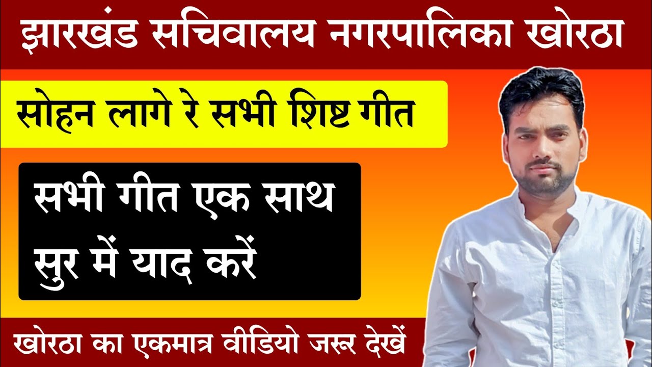 सोहान लागे रे के सभी शिष्ट गीत धुन के साथ चुटकी में याद करें। Prabhat Sir