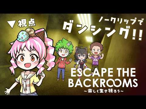 【Escape the Backrooms】第四回！頼もしい職員たちと裏世界でもdancing♪あいす視点【#コラボ配信】
