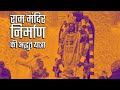 The entire journey of shri ram mandir  pran pratistha special