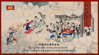 孙温绘红楼梦全本》看三十六年工笔勾勒的红楼盛世｜The Complete