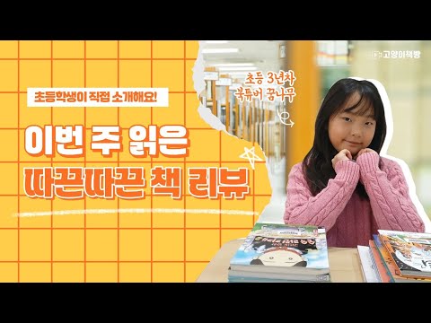 🐱📚🍞 차가운 겨울, 따뜻한 책 한 권❄️ 초등학생의 따끈따끈 리뷰