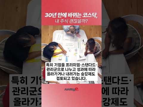 30년 만에 바뀌는 코스닥,내 주식 괜찮을까?#코스닥 #재테크 #주식 #국내증시