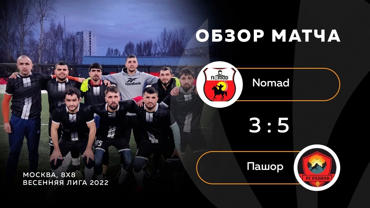 Nomad 5-4 Пашор, обзор матча