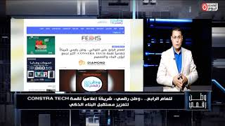 تفاصيل قمة Constra Tech 2026 وأهم فعاليات البناء والتصميم.. وطن رقمي شريك إعلامي للسنة الرابعة