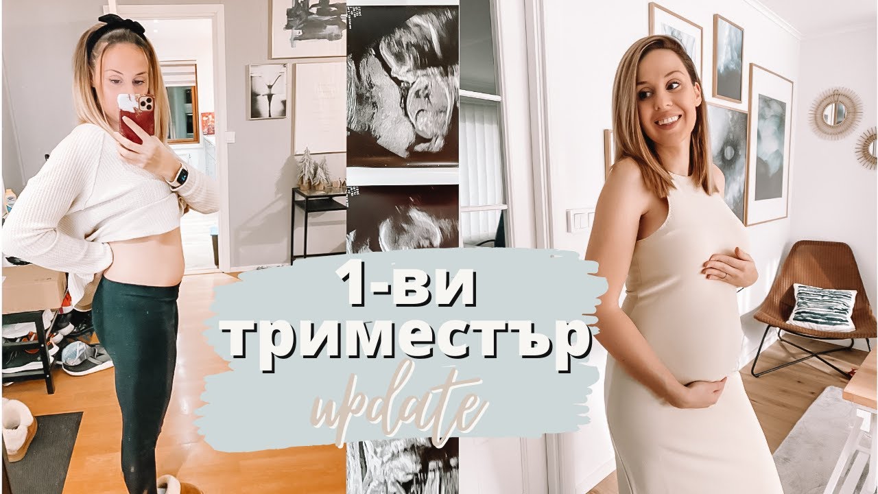 1-ВИ ТРИМЕСТЪР: СИМПТОМИ,ПРОСЛЕДЯВАНЕ В ШВЕЦИЯ, ЕМОЦИИ, БЕБЕ№3