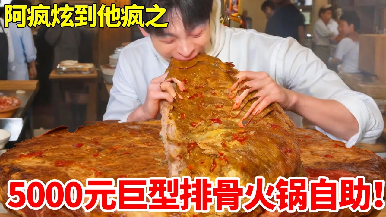 5000元巨型排骨重庆火锅自助！巨无霸烤排骨 + 肠头，满满一大桌吃到扶墙！#全程高能 #巨无霸 #重庆火锅 #自助餐