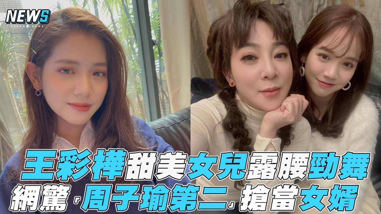 王彩樺 甜美女兒露腰勁舞網驚 周子瑜第二 搶當女婿 Youtube 王彩樺 甜美女兒露腰勁舞網驚 周子瑜第二 搶當女婿 Youtube