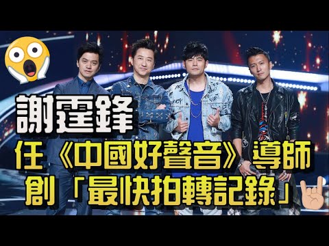 謝霆鋒任《中國好聲音》導師，創「最快拍轉記錄」
