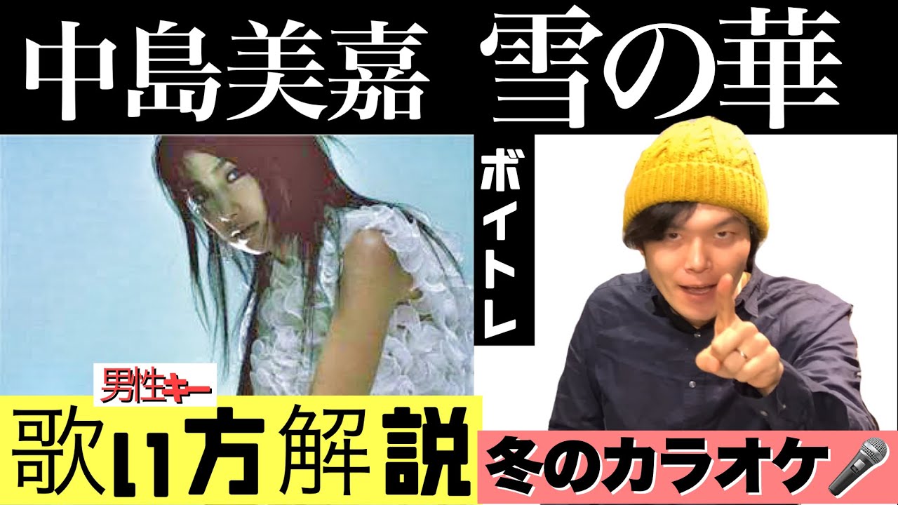 雪の華【歌い方解説】中島美嘉 コツを掴んでカラオケで差をつけよう！ウィスパーレガート、ミックスボイス！#中島美嘉#雪の華　ボイクエ
