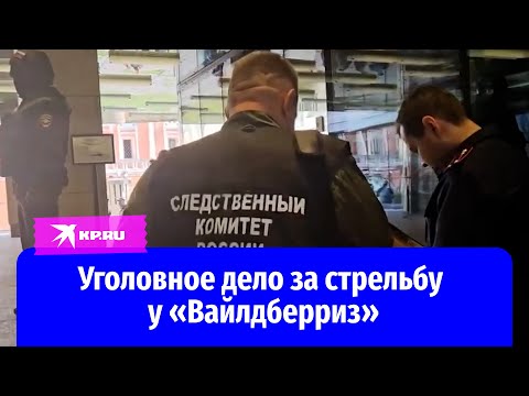 СК возбудил уголовное дело по факту стрельбы у офиса «Вайлдберриз» в Москве