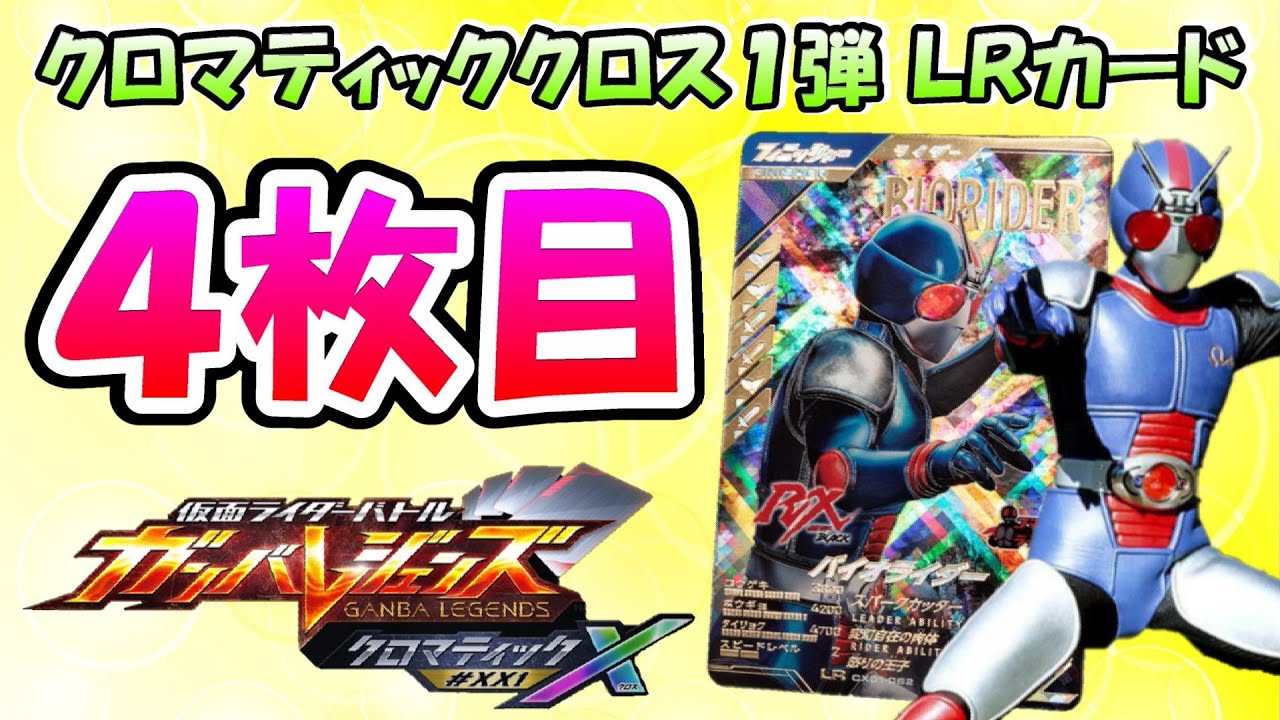 ガンバレジェンズ】LR4枚目は『怒りの王子』 ！！クロマティック 