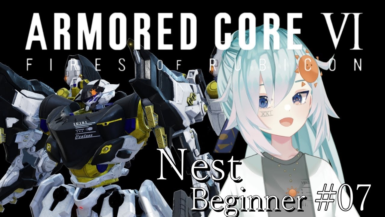 【ARMORED CORE VI PC版】 NEST編  #07