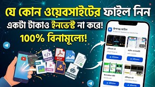যেকোনো ওয়েবসাইটের ফাইল ফ্রি নিন | PHP Script| HTML Template |Bangla Tutorial