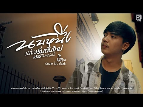 นับหนึ่งแล้วเริ่มต้นใหม่ (ยังมีวันพรุ่งนี้) - โอม ทัพห้า (Male Cover Version) original : น้ำ กชพร