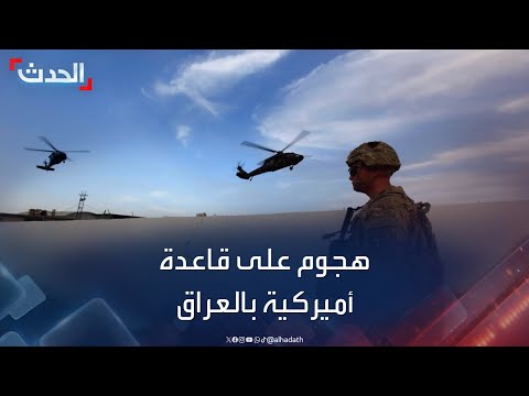 فصائل عراقية مسلحة تهاجم قاعدة حرير الأميركية في أربيل بمسيرة مفخخة