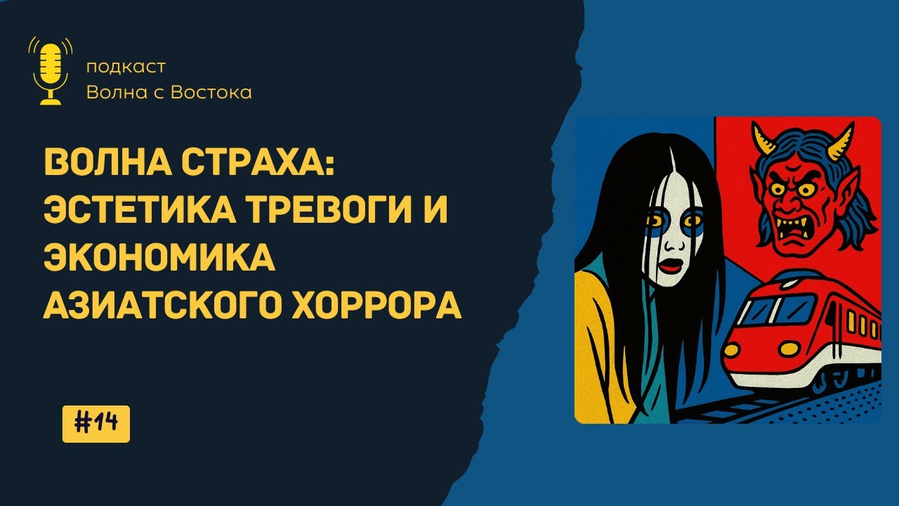 🎙 Волна страха: эстетика тревоги и экономика азиатского хоррора