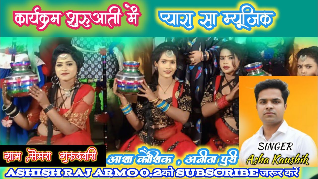 Asha kaushik Anita Puri//cg stage live program//semra Gurudwari// सेमरा गुरुद्वारी आशा कौशिक&अनीता G
