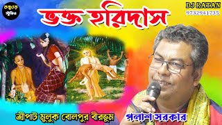 ভক্ত হরিদাস // পলাশ সরকার কীর্তন //vokto haridas//palash sarkar kirtan / @KALPATARU_STUDIO