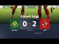حقق النادي الأهلي فوز ا مهم ا على يانج أفريكانز التنزاني بنتيجة 2 0 في بطولة دوري أبطال إفريقيا 