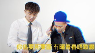 BILLY CHOI - 廢老 feat. Seanie P(prod. 東城)【Music Video】