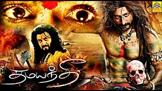 தமயந்தி வருகிறாள் | Damayanthi Varugiral | Tamil Dubbed Full Movie | Suresh Krishna, Vani Viswanath