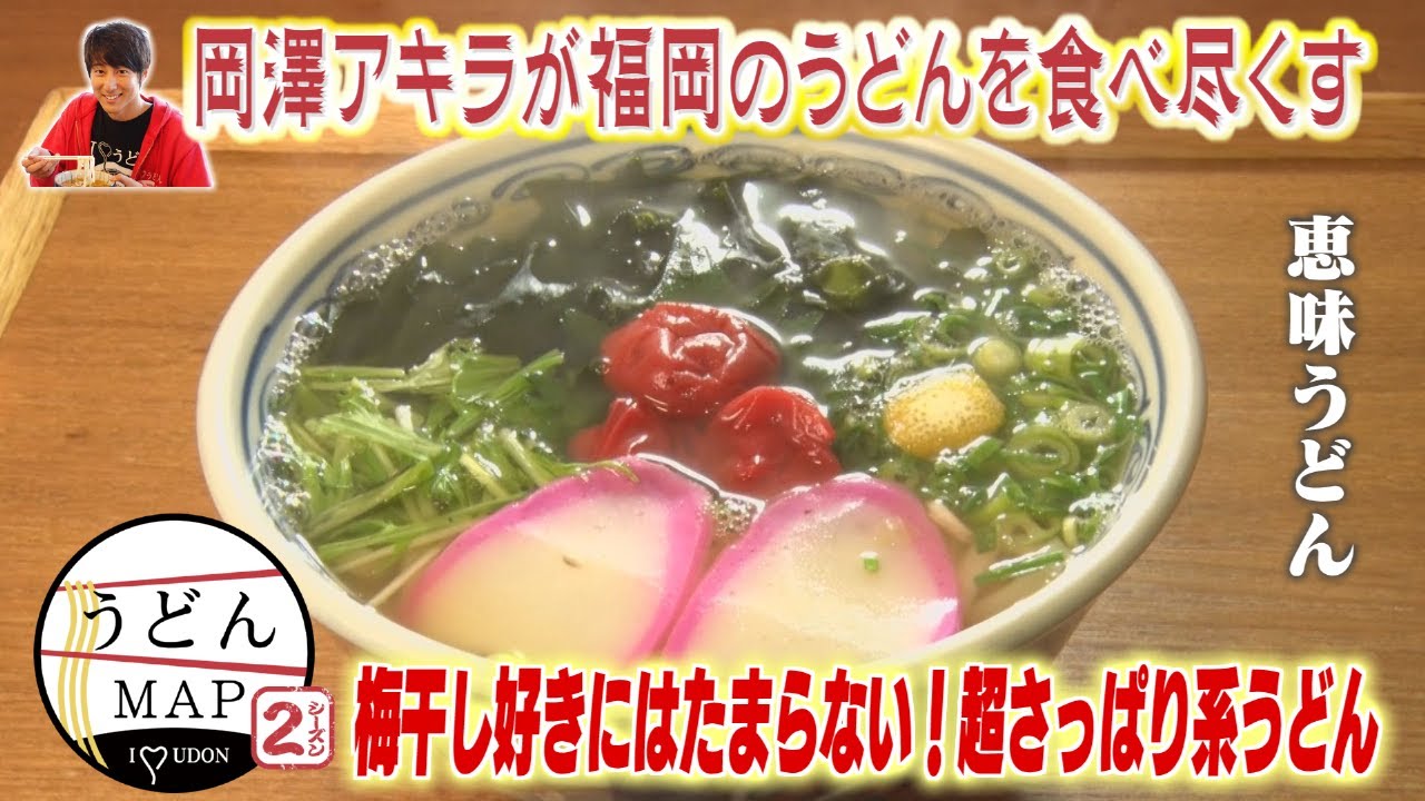Udon MAP] A must-try for umeboshi lovers! Introducing a super
