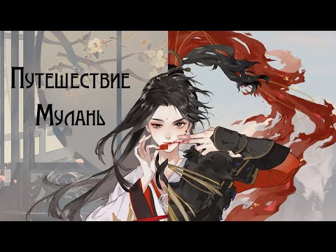 Cangqiong - The Journey of Mulan/Mulan Xing (rus sub)