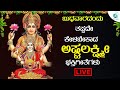 LIVE |ಬುಧವಾರದಂದು ತಪ್ಪದೇ ಕೇಳಬೇಕಾದ ಅಷ್ಟಲಕ್ಷಿ  ಭಕ್ತಿಗೀತೆಗಳು  | A2 Bhakti sagara