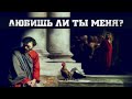 ЛЮБИШЬ ЛИ ТЫ МЕНЯ? (Доказательство с печалью)  | брат Роман