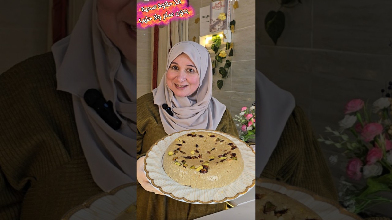 جديدة وحصرية👌الذ حلاوة صحية بدون سكر ولا حليب ولا جوز هند 💯طعم الحلاوة الاصلي فخامة👌