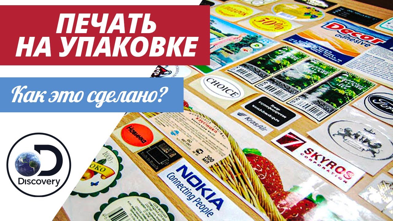 Печать на упаковке | Как это сделано? - YouTube