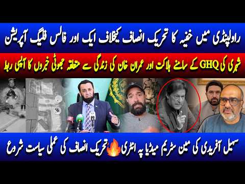 🚨GHQ another False Flag Op in Rawalpindi against PTI & Sohail Afridi finally starts politics