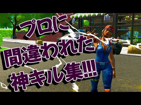 【フォートナイト】プロゲーマーに間違われたキル集!!!【fortnite】