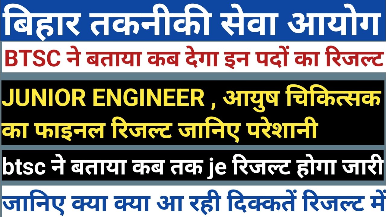 BTSC Ayush Doctor Result date | BTSC JE Result Update | btsc ayojan doctor latest news