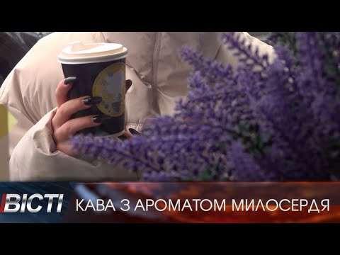 У франківських закладах стартувала благодійна акція &ldquo;Кава з ароматом милосердя&rdquo;