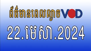 កម្មវិធីផ្សាយព័ត៌មានពេលល្ងាច VOD ថ្ងៃចន្ទ ទី២២ មេសា ២០២៤