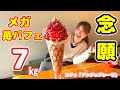 【大食い】【パフェ界のボス‼️メガ苺パフェ7㎏‼️爆食🍓】【デカ盛り】