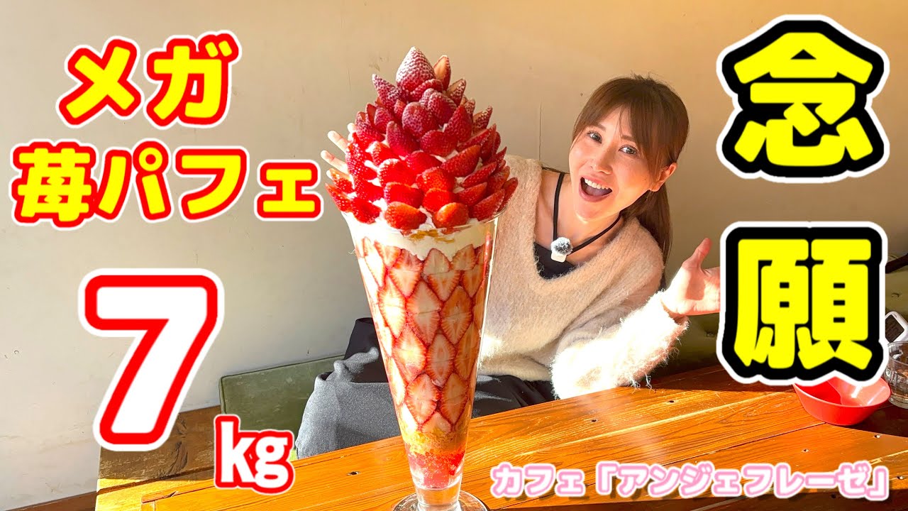 【大食い】【パフェ界のボス‼️メガ苺パフェ7㎏‼️爆食🍓】【デカ盛り】