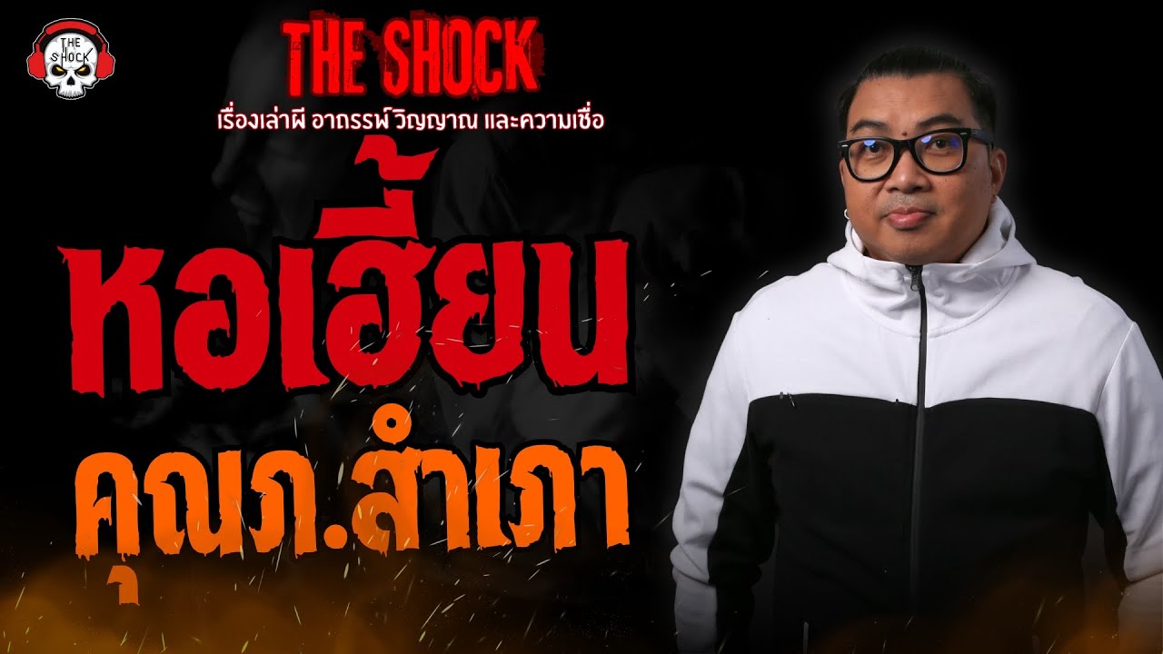 หอเฮี้ยน คุณภ.สำเภา l TheShock13
