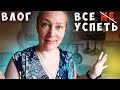 День многодетной мамы 4 мальчиков/Как все успеть/Секреты порядка/Вкусные рецепты