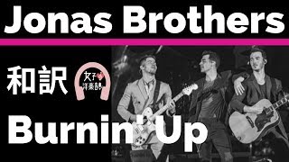 【ジョナス・ブラザーズ】Burnin’ Up - Jonas Brothers【lyrics 和訳】【アップビート】【ノリノリ】【洋楽2008】