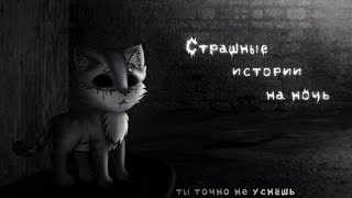 *•Страшные Истории На Ночь•* Gacha Club/Life/Nox |53 Часть| [Час]