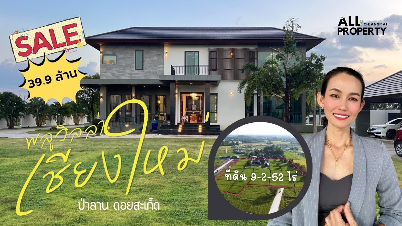 EP.12 Pool Villa ยังใหม่กริ๊บเกือบ10 ไร่ 39.9 ลบ ห่างเซ็นเฟส15นาที ดอยสะเก็ด จ.เชียงใหม่