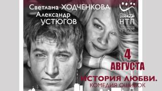 Дк Выборгский - 4 Августа - Спектакль История Любви. Комедия Ошибок