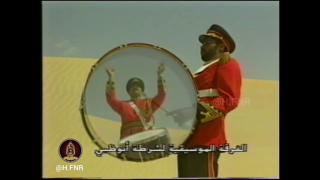 الفرقة الموسيقية لشرطة أبوظبي.. ابوظبي.. ارشيف حسين العوضي 📽️