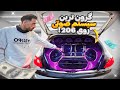 سیستم صوتی صد میلیون تومانی روی 206 تیون کردم LUXURY CAR