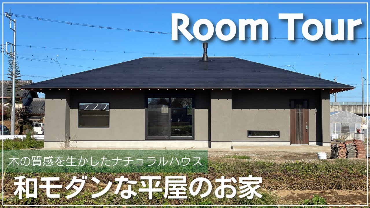 【ルームツアー】木の質感を生かした和モダンな平屋｜スキップフロアのフリースペースが魅力な明るいお家｜圧巻の勾配天井｜