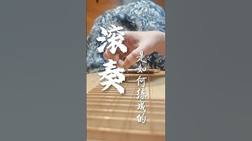 Pipa Techniques: A Beginner’s Guide! 滚奏是如何练成的 #琵琶教学 #琵琶 #琵琶入门教学 #pipa #pipalessons #pipacourse