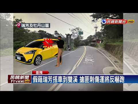 缺錢持刀搶運將刺頸 搶匪被鮮血嚇壞逃跑－民視新聞