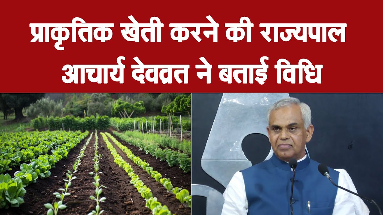 प्राकृतिक खेती करने की राज्यपाल आचार्य देवव्रत ने बताई विधि
